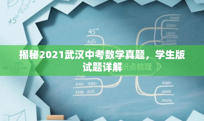 揭秘2021武汉中考数学真题,学生版试题详解 揭秘2021武汉中考数学真题,学生版试题详解