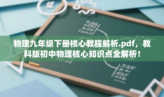物理九年级下册核心教程解析.pdf,教科版初中物理核心知识点全解析! 物理九年级下册核心教程解析.pdf,教科版初中物理核心知识点全解析!