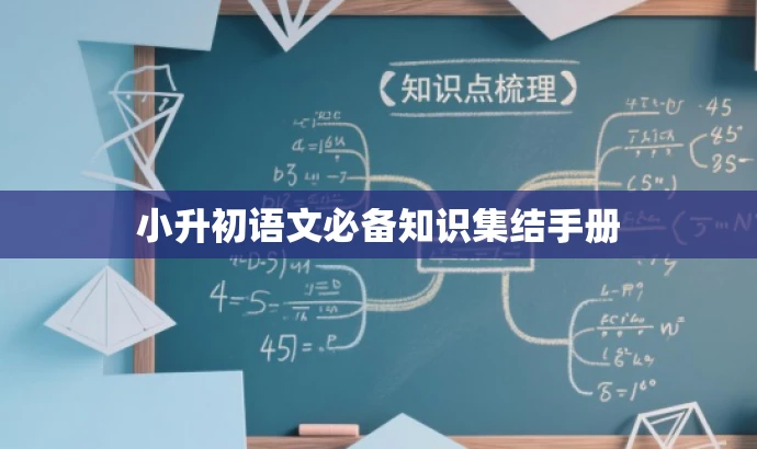 小升初语文必备知识集结手册 小升初语文必备知识集结手册