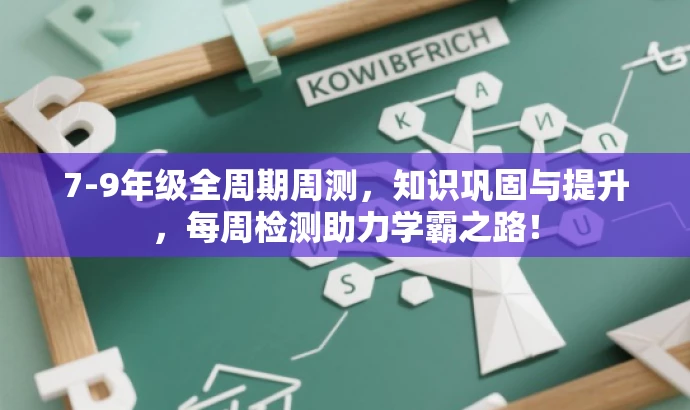 7-9年级全周期周测,知识巩固与提升,每周检测助力学霸之路! 7-9年级全周期周测,知识巩固与提升,每周检测助力学霸之路!
