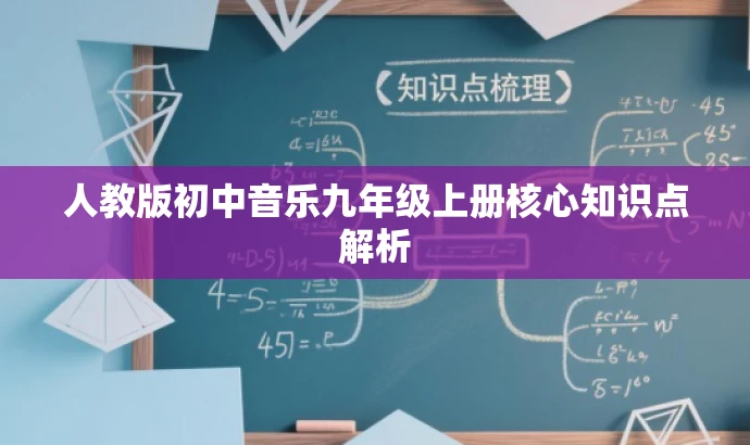 人教版初中音乐九年级上册核心知识点解析 人教版初中音乐九年级上册核心知识点解析