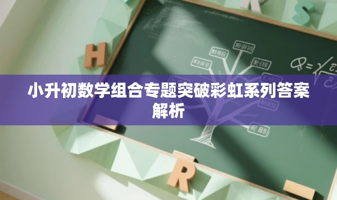 小升初数学组合专题突破彩虹系列答案解析 小升初数学组合专题突破彩虹系列答案解析
