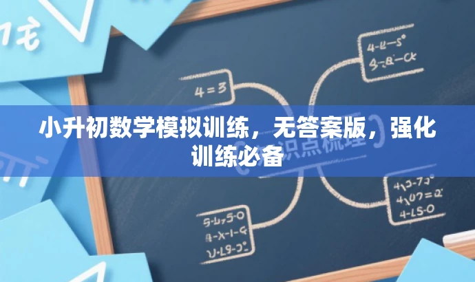 小升初数学模拟训练,无答案版,强化训练必备 小升初数学模拟训练,无答案版,强化训练必备
