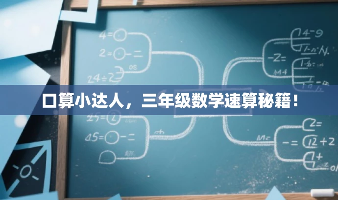 口算小达人,三年级数学速算秘籍! 口算小达人,三年级数学速算秘籍!