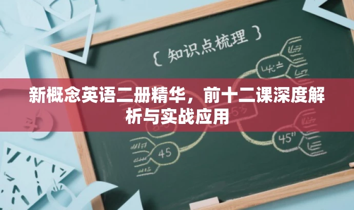新概念英语二册精华,前十二课深度解析与实战应用 新概念英语二册精华,前十二课深度解析与实战应用