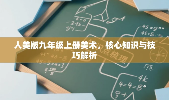 人美版九年级上册美术,核心知识与技巧解析 人美版九年级上册美术,核心知识与技巧解析