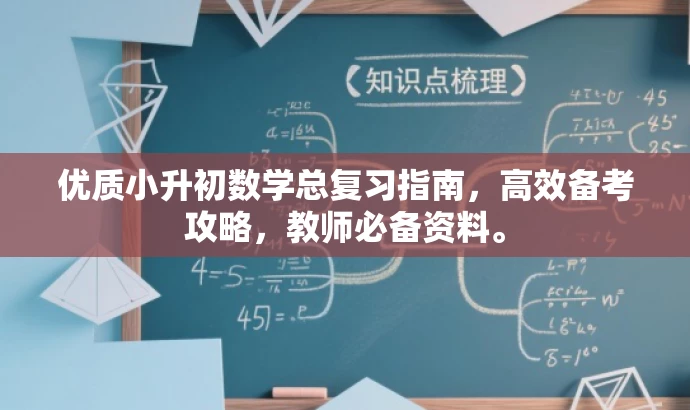 优质小升初数学总复习指南,高效备考攻略,教师必备资料。 优质小升初数学总复习指南,高效备考攻略,教师必备资料。