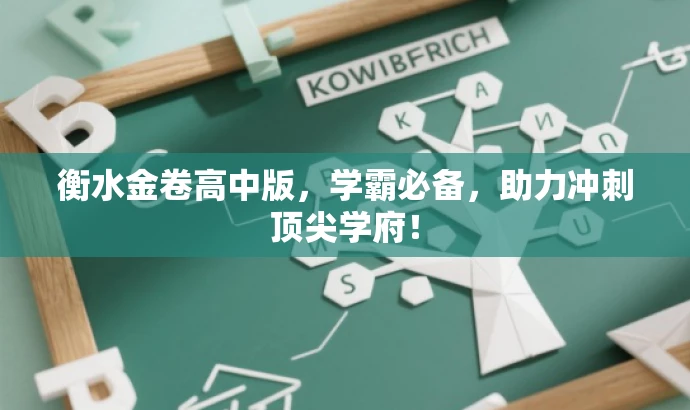 衡水金卷高中版,学霸必备,助力冲刺顶尖学府! 衡水金卷高中版,学霸必备,助力冲刺顶尖学府!