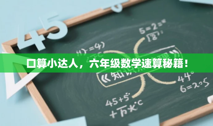 口算小达人,六年级数学速算秘籍! 口算小达人,六年级数学速算秘籍!