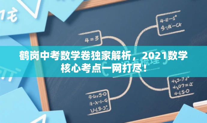 鹤岗中考数学卷独家解析,2021数学核心考点一网打尽! 鹤岗中考数学卷独家解析,2021数学核心考点一网打尽!
