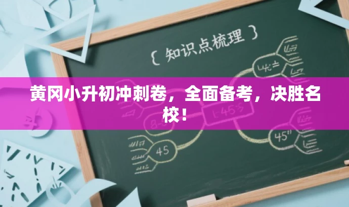 黄冈小升初冲刺卷,全面备考,决胜名校! 黄冈小升初冲刺卷,全面备考,决胜名校!