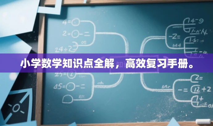 小学数学知识点全解,高效复习手册。 小学数学知识点全解,高效复习手册。