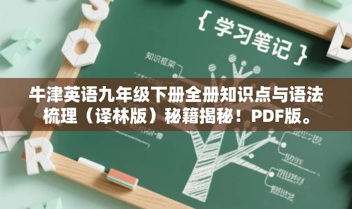 牛津英语九年级下册全册知识点与语法梳理(译林版)秘籍揭秘!PDF版。 牛津英语九年级下册全册知识点与语法梳理(译林版)秘籍揭秘!PDF版。
