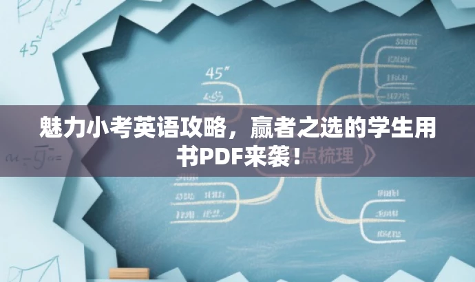 魅力小考英语攻略,赢者之选的学生用书PDF来袭! 魅力小考英语攻略,赢者之选的学生用书PDF来袭!