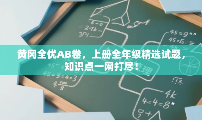 黄冈全优AB卷,上册全年级精选试题,知识点一网打尽! 黄冈全优AB卷,上册全年级精选试题,知识点一网打尽!