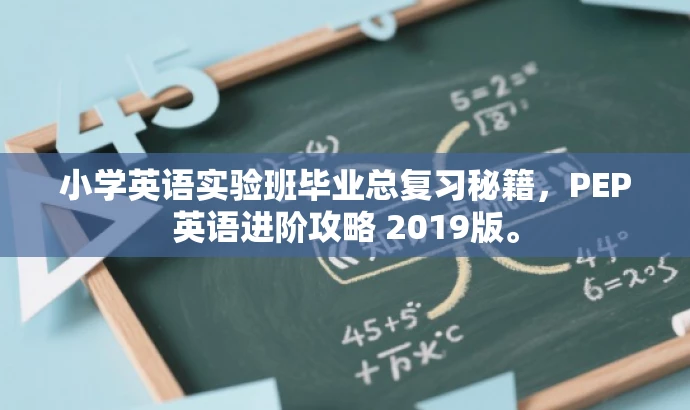 小学英语实验班毕业总复习秘籍,PEP英语进阶攻略 2019版。 小学英语实验班毕业总复习秘籍,PEP英语进阶攻略 2019版。