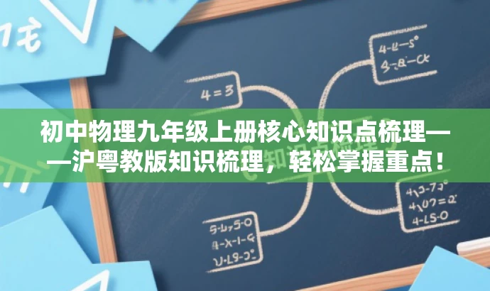 初中物理九年级上册核心知识点梳理——沪粤教版知识梳理，轻松掌握重点！