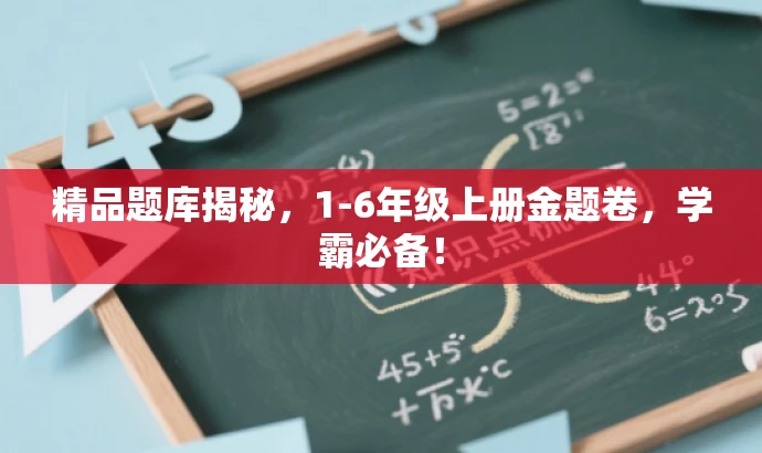 精品题库揭秘,1-6年级上册金题卷,学霸必备! 精品题库揭秘,1-6年级上册金题卷,学霸必备!