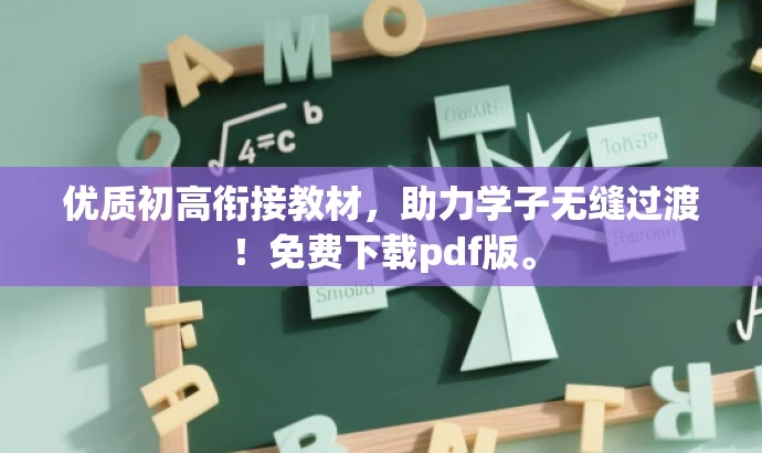优质初高衔接教材,助力学子无缝过渡!免费下载pdf版。 优质初高衔接教材,助力学子无缝过渡!免费下载pdf版。
