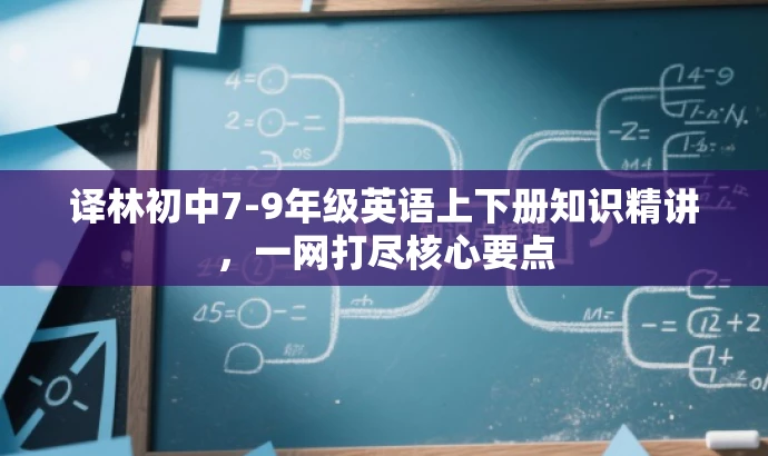 译林初中7-9年级英语上下册知识精讲,一网打尽核心要点 译林初中7-9年级英语上下册知识精讲,一网打尽核心要点
