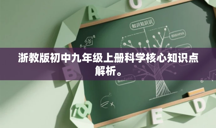 浙教版初中九年级上册科学核心知识点解析。 浙教版初中九年级上册科学核心知识点解析。