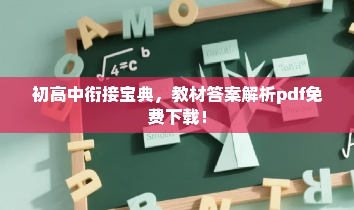 初高中衔接宝典,教材答案解析pdf免费下载! 初高中衔接宝典,教材答案解析pdf免费下载!