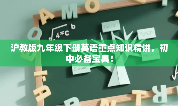 沪教版九年级下册英语重点知识精讲,初中必备宝典! 沪教版九年级下册英语重点知识精讲,初中必备宝典!