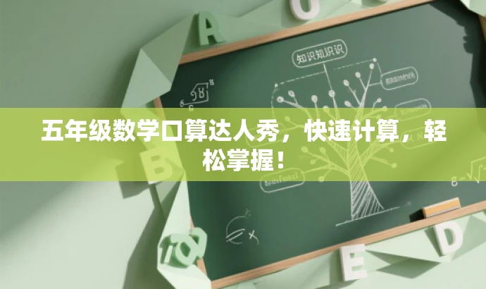 五年级数学口算达人秀,快速计算,轻松掌握! 五年级数学口算达人秀,快速计算,轻松掌握!