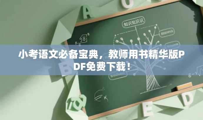 小考语文必备宝典,教师用书精华版PDF免费下载! 小考语文必备宝典,教师用书精华版PDF免费下载!