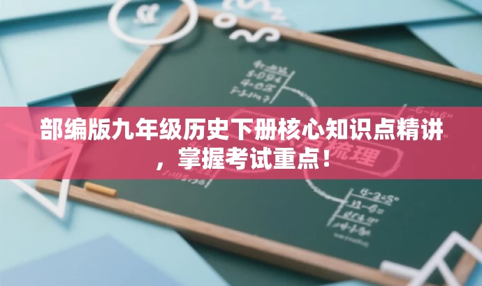 部编版九年级历史下册核心知识点精讲,掌握考试重点! 部编版九年级历史下册核心知识点精讲,掌握考试重点!