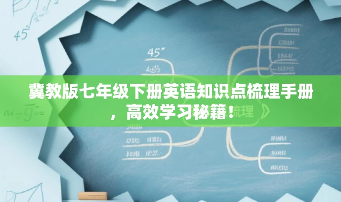 冀教版七年级下册英语知识点梳理手册,高效学习秘籍! 冀教版七年级下册英语知识点梳理手册,高效学习秘籍!