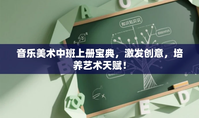 音乐美术中班上册宝典,激发创意,培养艺术天赋! 音乐美术中班上册宝典,激发创意,培养艺术天赋!