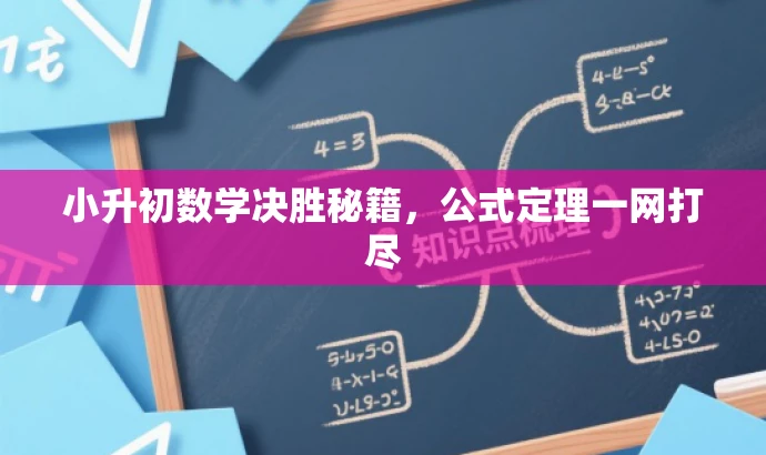 小升初数学决胜秘籍,公式定理一网打尽 小升初数学决胜秘籍,公式定理一网打尽