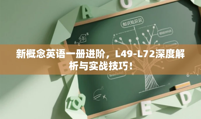 新概念英语一册进阶,L49-L72深度解析与实战技巧! 新概念英语一册进阶,L49-L72深度解析与实战技巧!