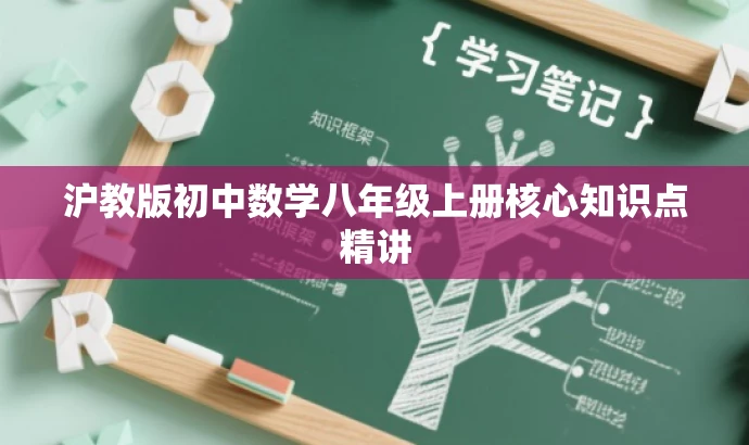 沪教版初中数学八年级上册核心知识点精讲 沪教版初中数学八年级上册核心知识点精讲