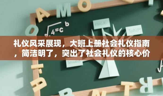 礼仪风采展现,大班上册社会礼仪指南,简洁明了,突出了社会礼仪的核心价值,同时使用了风采展现和指南等词汇来吸引目标人群的注意力。 礼仪风采展现,大班上册社会礼仪指南,简洁明了,突出了社会礼仪的核心价值,同时使用了风采展现和指南等词汇来吸引目标人群的注意力。
