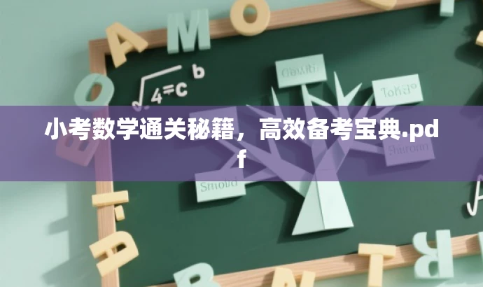 小考数学通关秘籍,高效备考宝典.pdf 小考数学通关秘籍,高效备考宝典.pdf