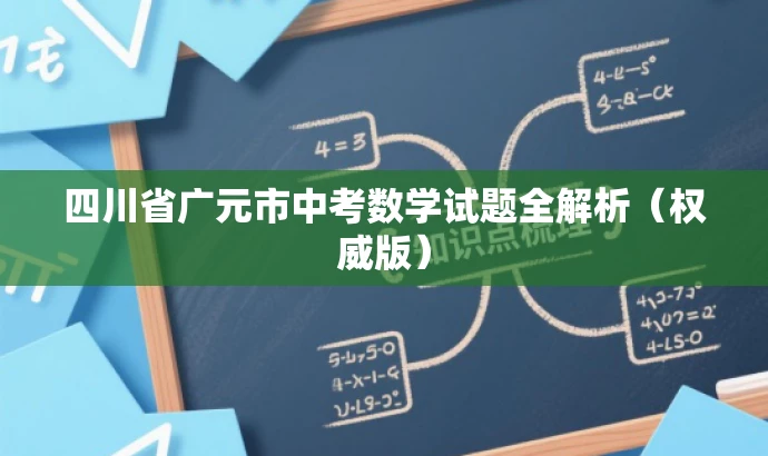 四川省广元市中考数学试题全解析(权威版) 四川省广元市中考数学试题全解析(权威版)