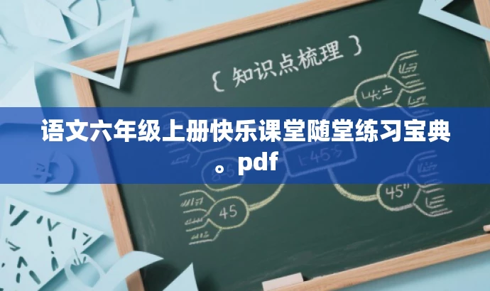 语文六年级上册快乐课堂随堂练习宝典。pdf 语文六年级上册快乐课堂随堂练习宝典。pdf