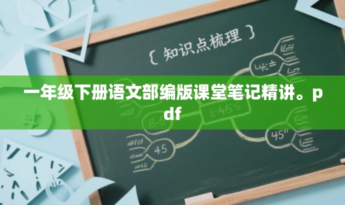 一年级下册语文部编版课堂笔记精讲。pdf 一年级下册语文部编版课堂笔记精讲。pdf