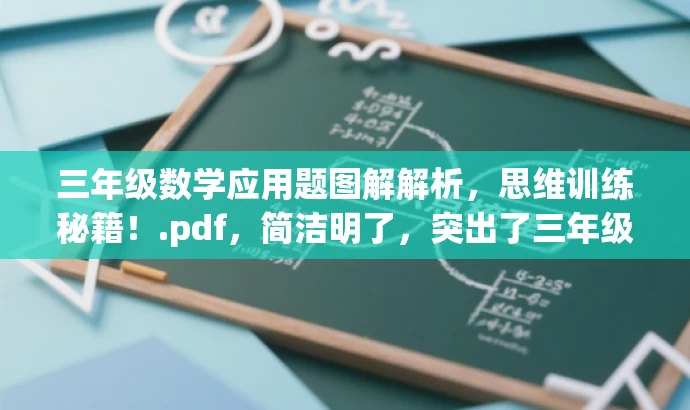 三年级数学应用题图解解析,思维训练秘籍!.pdf,简洁明了,突出了三年级数学应用题图解解析的核心价值,同时强调思维训练的重要性,吸引小学生及其家长的兴趣和关注。 三年级数学应用题图解解析,思维训练秘籍!.pdf,简洁明了,突出了三年级数学应用题图解解析的核心价值,同时强调思维训练的重要性,吸引小学生及其家长的兴趣和关注。
