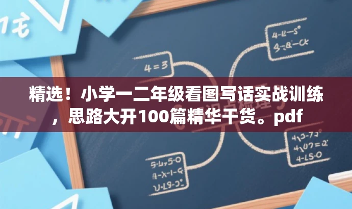 精选!小学一二年级看图写话实战训练,思路大开100篇精华干货。pdf 精选!小学一二年级看图写话实战训练,思路大开100篇精华干货。pdf