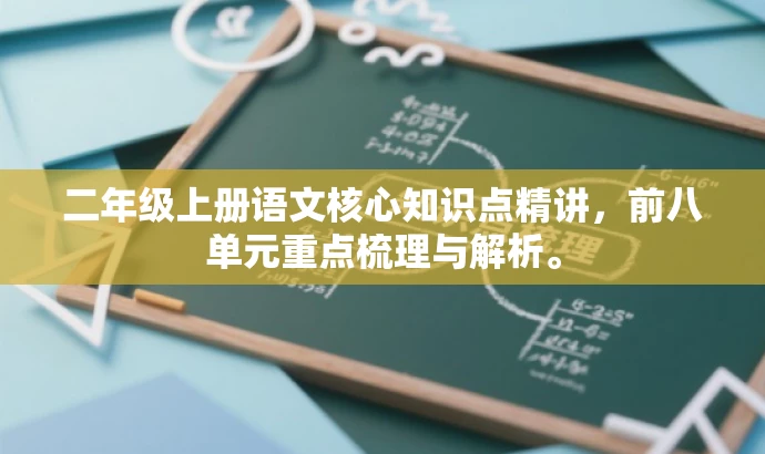 二年级上册语文核心知识点精讲,前八单元重点梳理与解析。 二年级上册语文核心知识点精讲,前八单元重点梳理与解析。