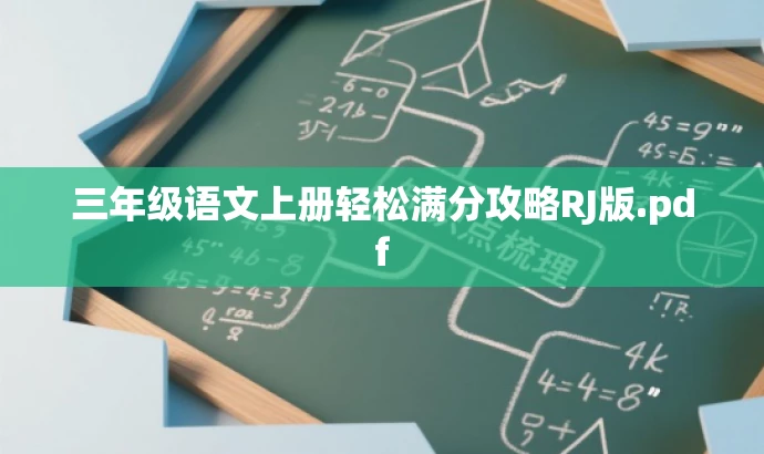 三年级语文上册轻松满分攻略RJ版.pdf 三年级语文上册轻松满分攻略RJ版.pdf