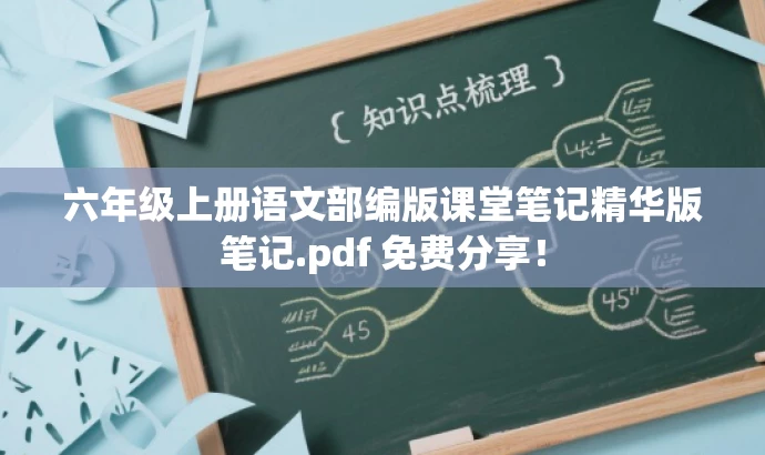 六年级上册语文部编版课堂笔记精华版笔记.pdf 免费分享! 六年级上册语文部编版课堂笔记精华版笔记.pdf 免费分享!