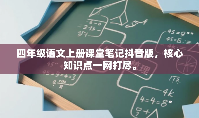四年级语文上册课堂笔记抖音版，核心知识点一网打尽。