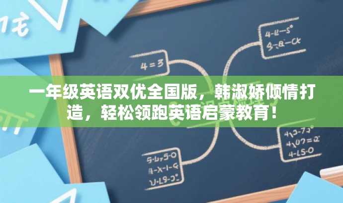一年级英语双优全国版,韩淑娇倾情打造,轻松领跑英语启蒙教育! 一年级英语双优全国版,韩淑娇倾情打造,轻松领跑英语启蒙教育!