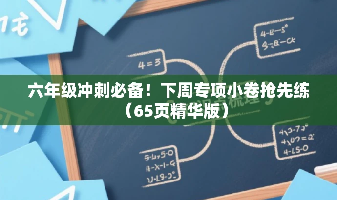 六年级冲刺必备!下周专项小卷抢先练(65页精华版) 六年级冲刺必备!下周专项小卷抢先练(65页精华版)