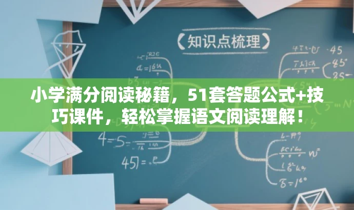 小学满分阅读秘籍,51套答题公式+技巧课件,轻松掌握语文阅读理解! 小学满分阅读秘籍,51套答题公式+技巧课件,轻松掌握语文阅读理解!