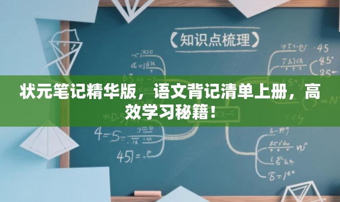 状元笔记精华版,语文背记清单上册,高效学习秘籍! 状元笔记精华版,语文背记清单上册,高效学习秘籍!